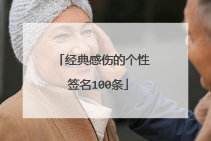 经典感伤的个性签名100条