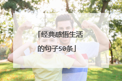 经典感悟生活的句子50条