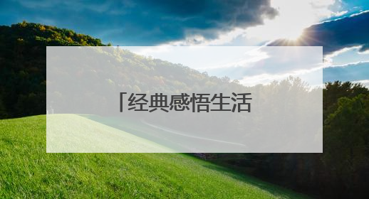 经典感悟生活的句子40条