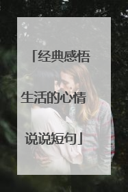 经典感悟生活的心情说说短句