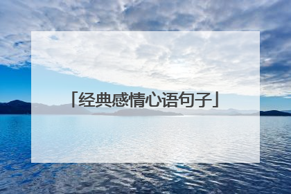 经典感情心语句子