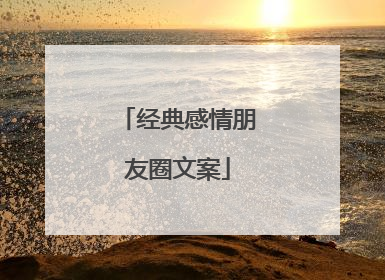 经典感情朋友圈文案