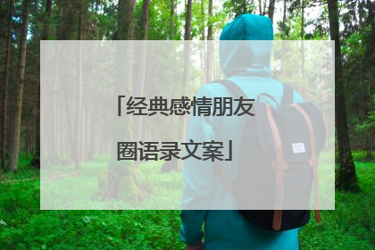 经典感情朋友圈语录文案