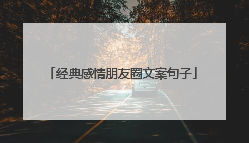 经典感情朋友圈文案句子