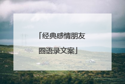 经典感情朋友圈语录文案