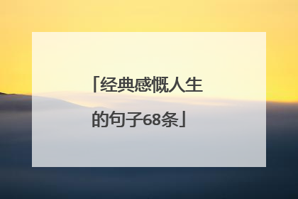 经典感慨人生的句子68条