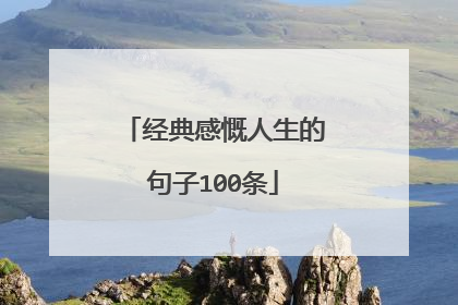 经典感慨人生的句子100条