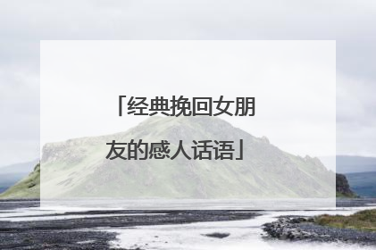 经典挽回女朋友的感人话语