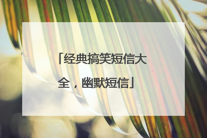 经典搞笑短信大全,幽默短信