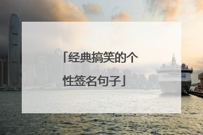 经典搞笑的个性签名句子