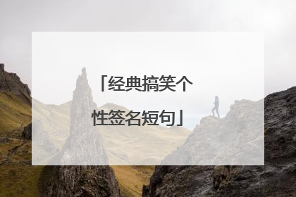经典搞笑个性签名短句