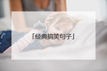 经典搞笑句子