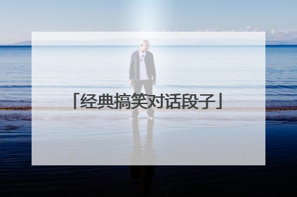 经典搞笑对话段子