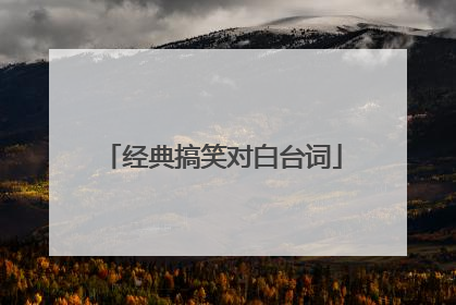 经典搞笑对白台词