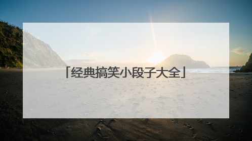经典搞笑小段子大全