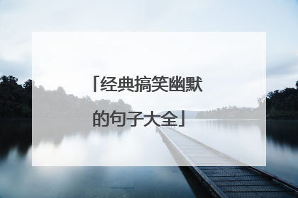 经典搞笑幽默的句子大全