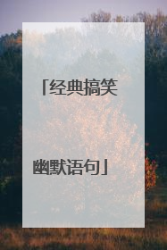 经典搞笑幽默语句