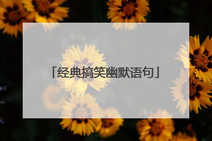 经典搞笑幽默语句