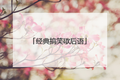 经典搞笑歇后语
