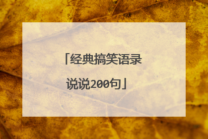 经典搞笑语录说说200句