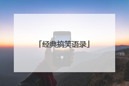 经典搞笑语录