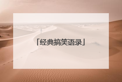 经典搞笑语录