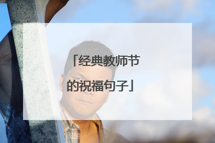 经典教师节的祝福句子
