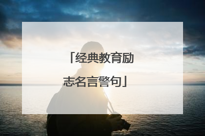 经典教育励志名言警句