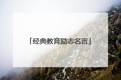 经典教育励志名言