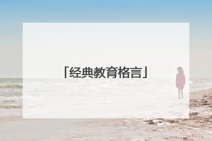经典教育格言