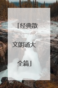 经典散文朗诵大全篇
