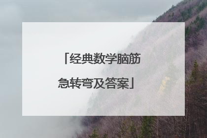 经典数学脑筋急转弯及答案