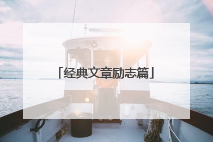 经典文章励志篇
