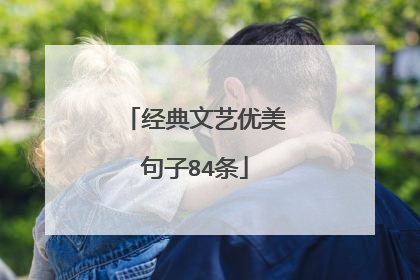 经典文艺优美句子84条
