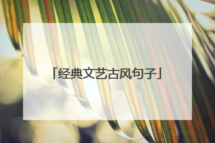 经典文艺古风句子