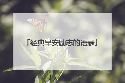 经典早安励志的语录