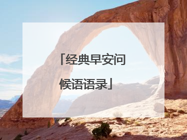 经典早安问候语语录