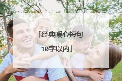 经典暖心短句10字以内