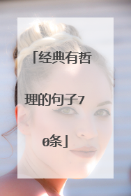 经典有哲理的句子70条