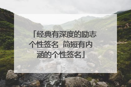 经典有深度的励志个性签名 简短有内涵的个性签名