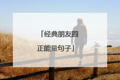 经典朋友圈正能量句子