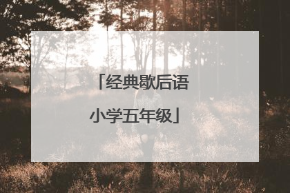 经典歇后语小学五年级