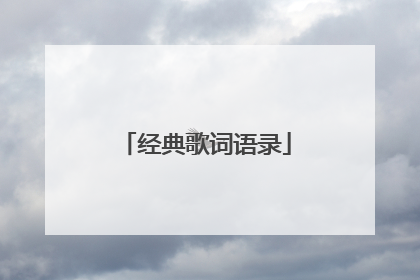 经典歌词语录