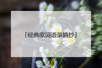 经典歌词语录摘抄