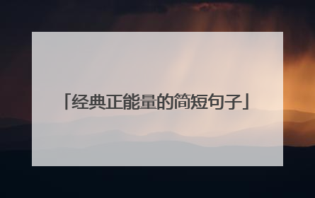 经典正能量的简短句子
