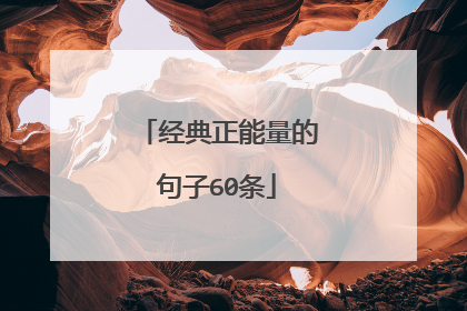 经典正能量的句子60条