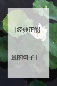 经典正能量的句子