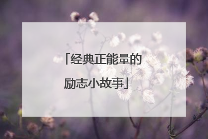 经典正能量的励志小故事