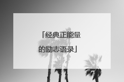 经典正能量的励志语录