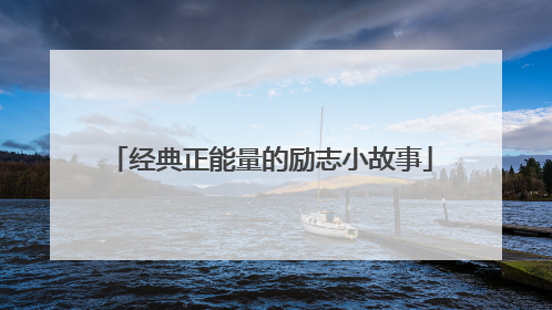 经典正能量的励志小故事